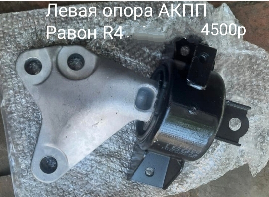 Левая опора АКПП Равон R4