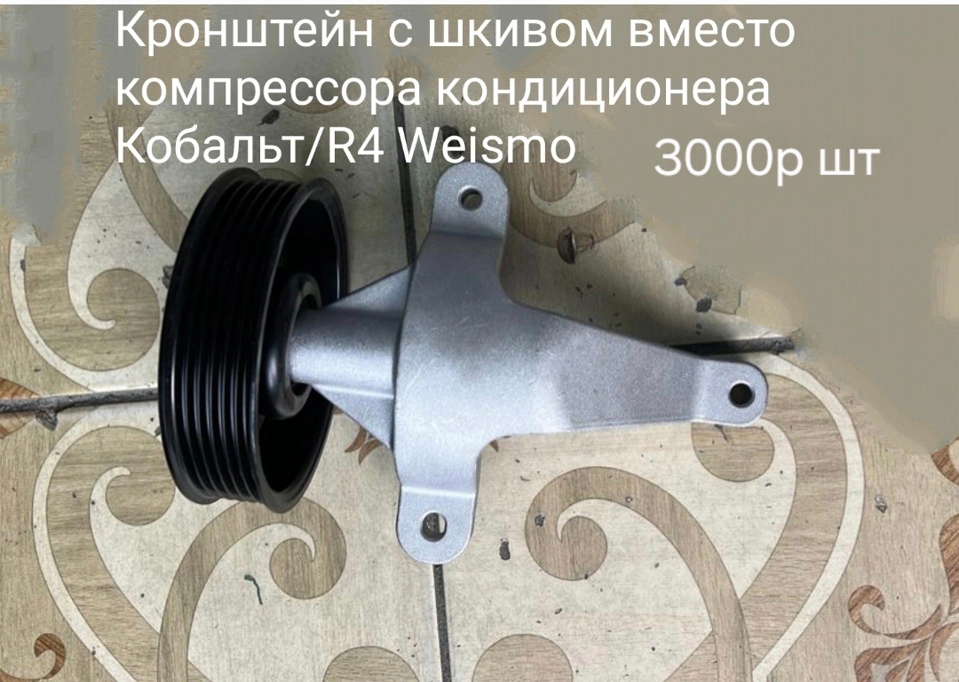 Шкив с кронштейном вместо компрессора кондиционера Кобальт/R4