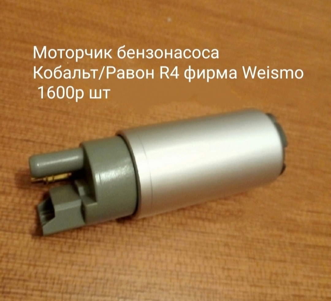Моторчик бензонасоса