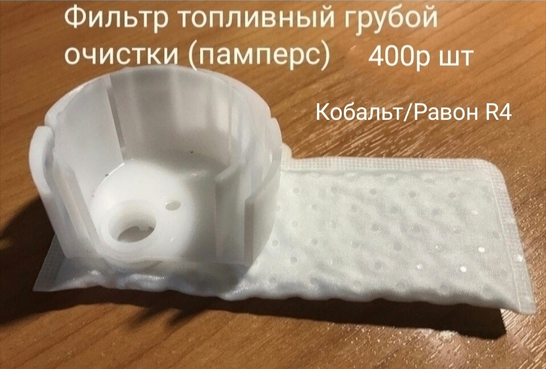 Топливный фильтр грубой очистки бензонасоса