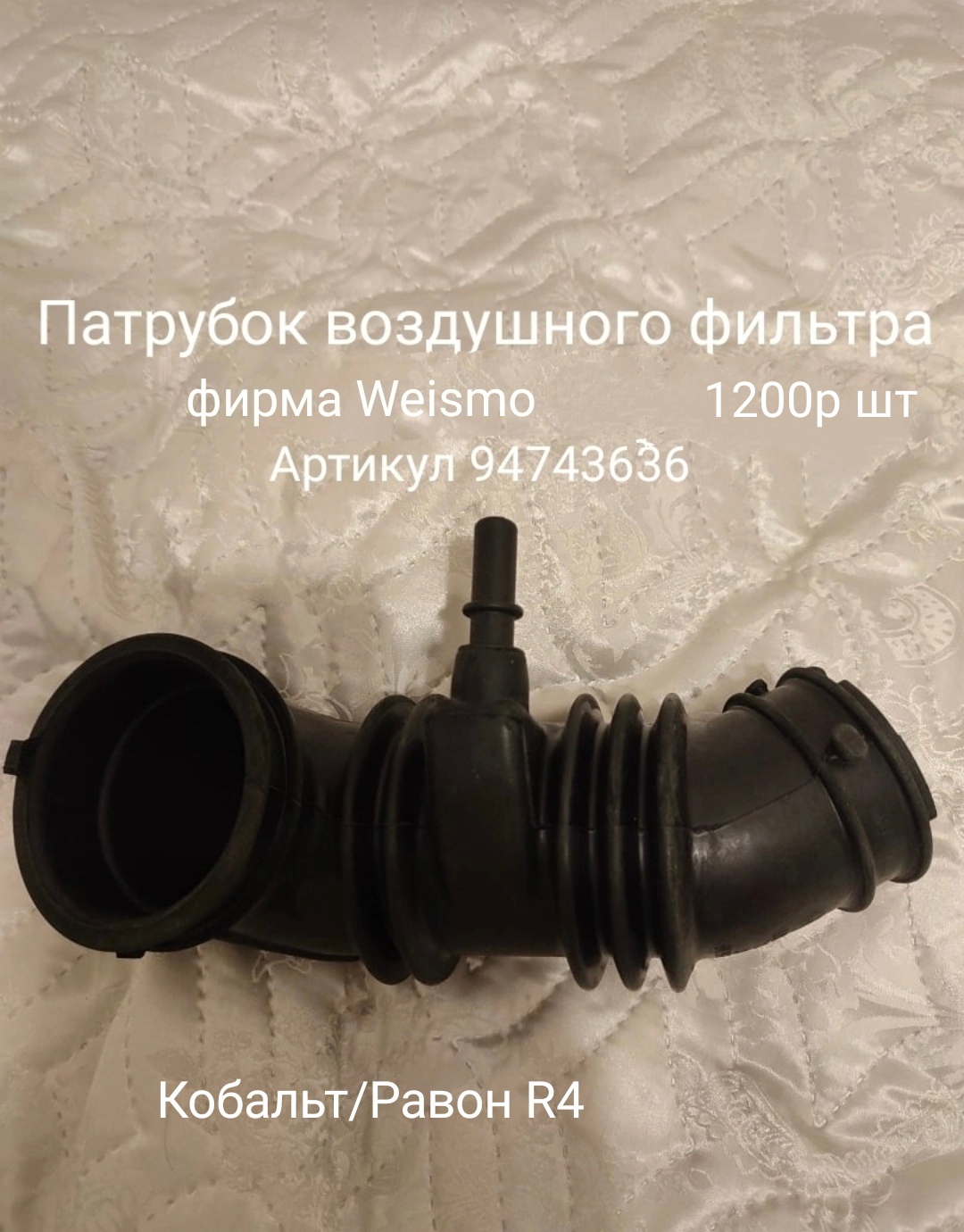 Патрубок воздушного фильтра