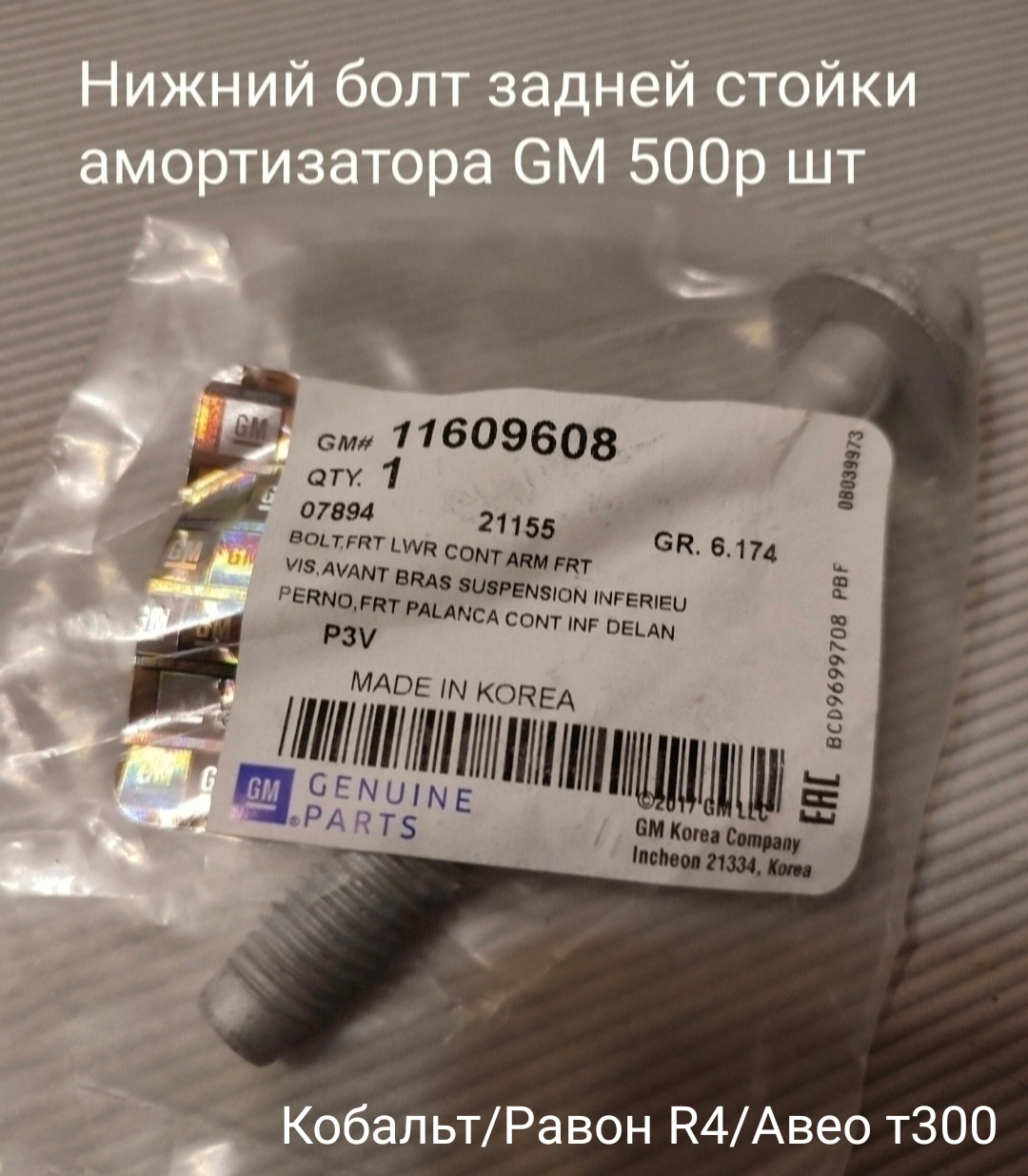 Нижний болт заднего амортизатора