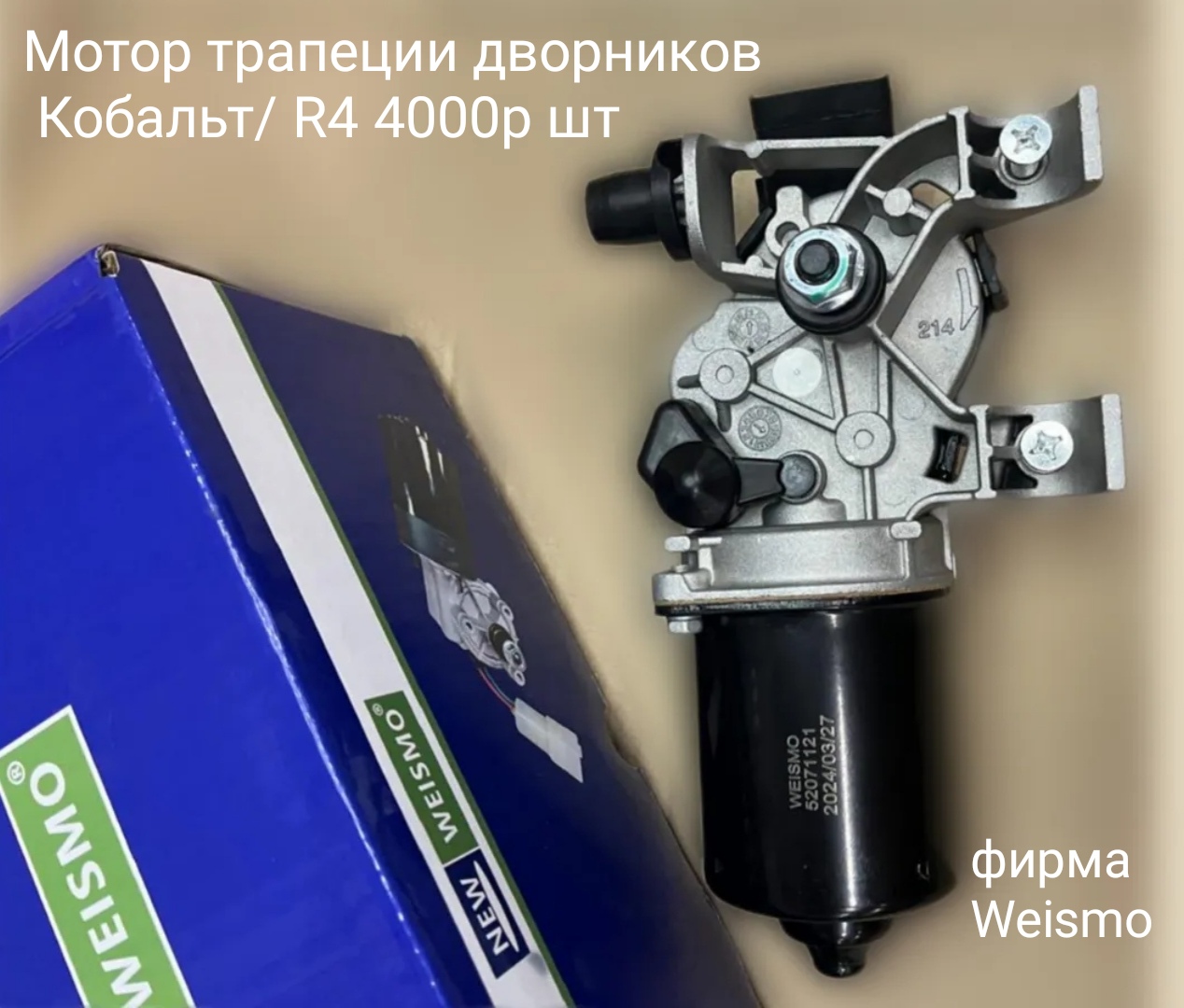Мотор трапеции дворников стеклоочистителя