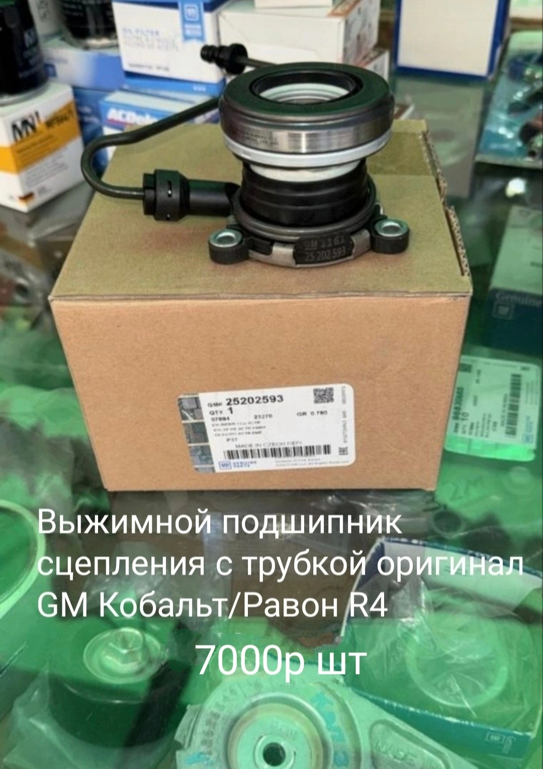 Выжимной подшипник сцепления Кобальт