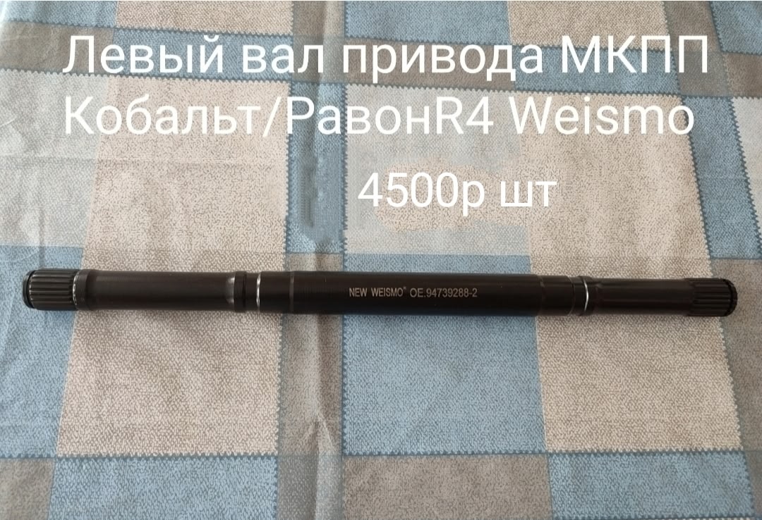 Левый вал привода МКПП Кобальт/Равон R4
