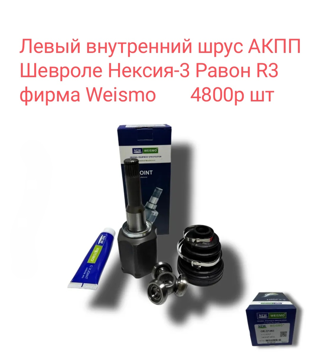 Левый внутренний шрус АКПП Равон R3,  Шевроле Нексия-3