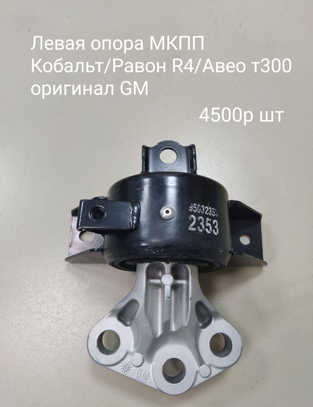 Левая опора МКПП