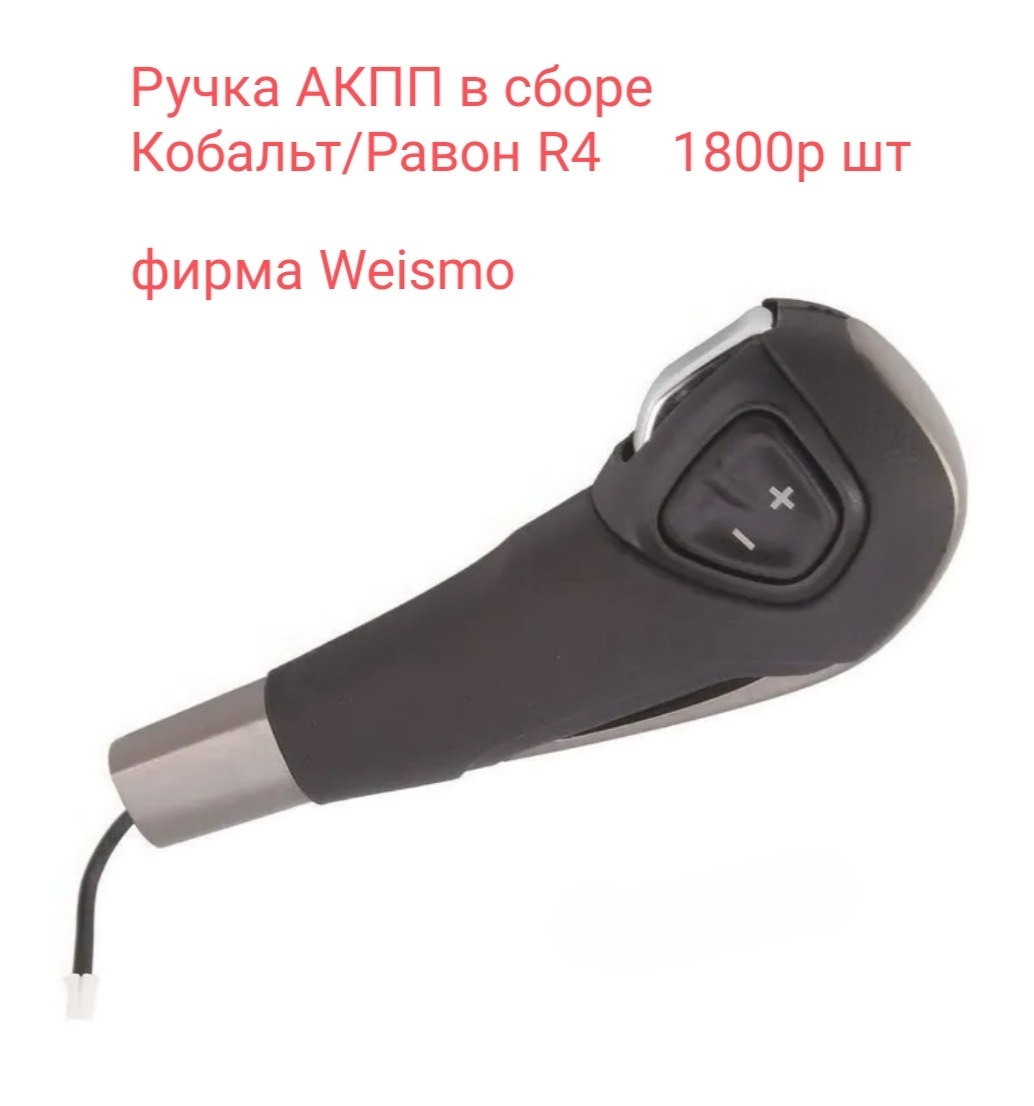 Ручка АКПП Равон R4