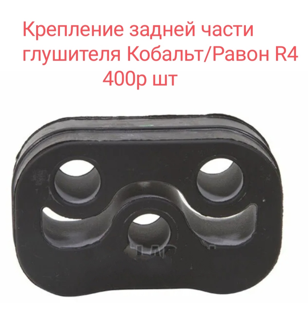 Резиновое крепление глушителя Равон R4