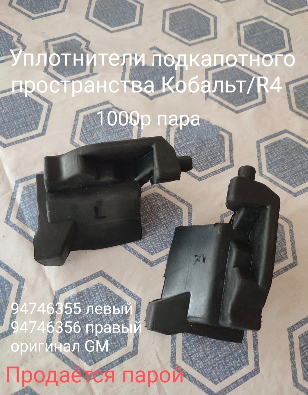 Уплотнители подкапотного пространства Равон R4