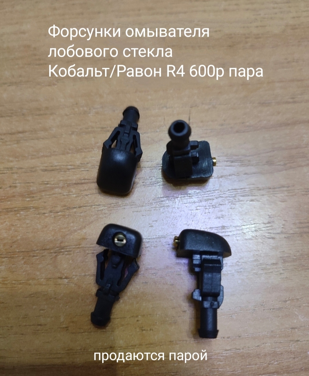 Веерные форсунки омывателя лобового стекла Равон R4