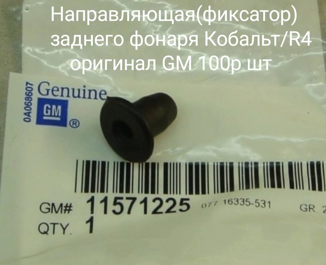 Направляющая(фиксатор) заднего фонаря Равон R4