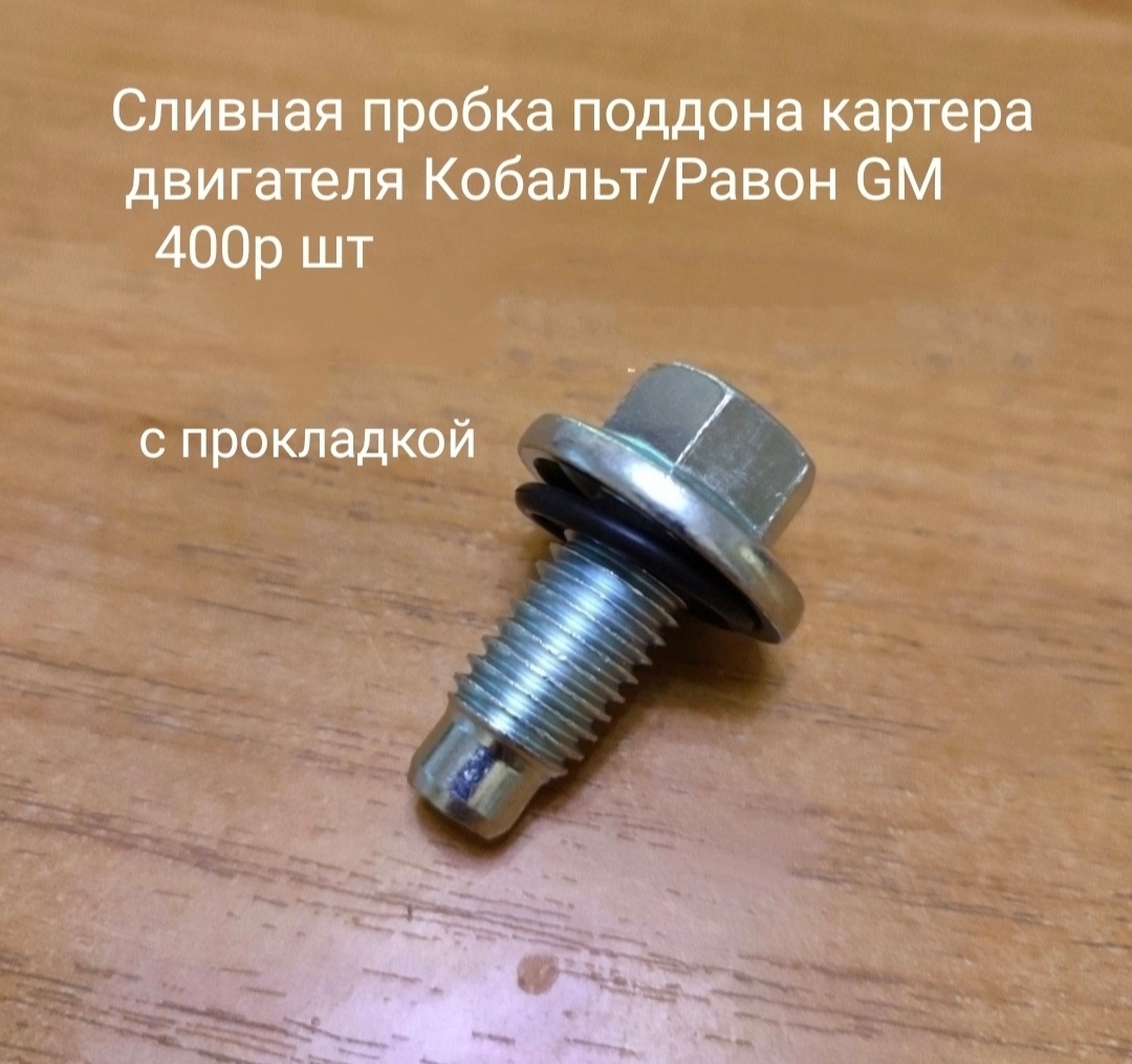 Сливная пробка поддона картера двигателя Равон R4