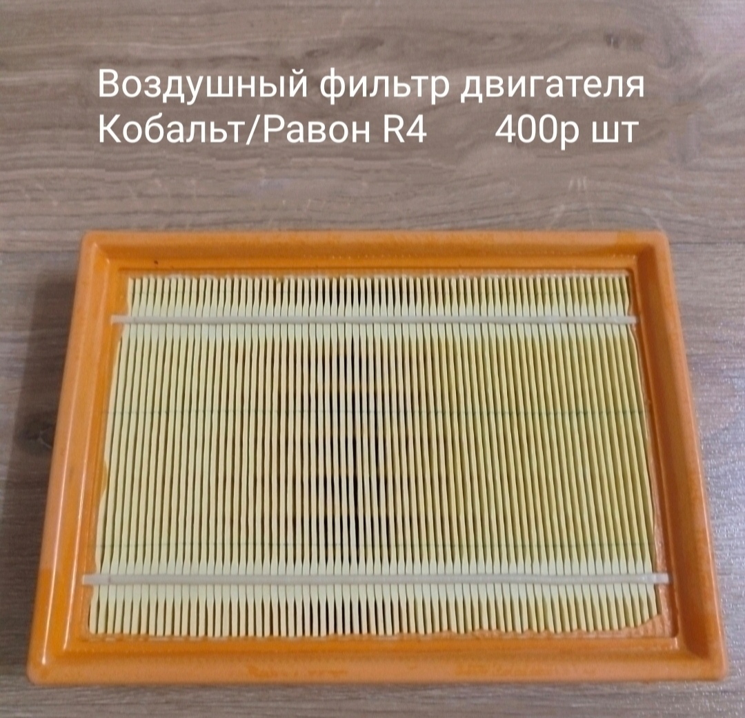 Воздушный фильтр двигателя Равон R4