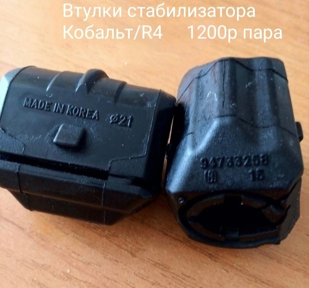 Втулки стабилизатора Кобальт,  Равон R4