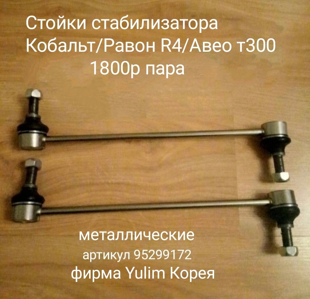 Стойки стабилизатора Кобальт, Авео т300