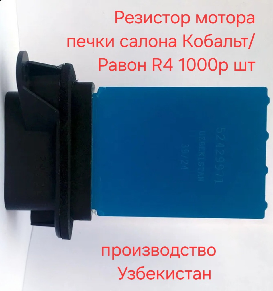 Резистор мотора печки салона Кобальт