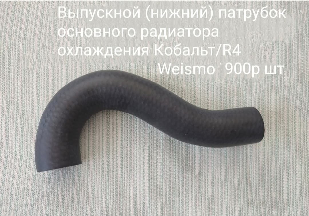 Выпускной патрубок основного радиатора охлаждения двигателя Кобальт