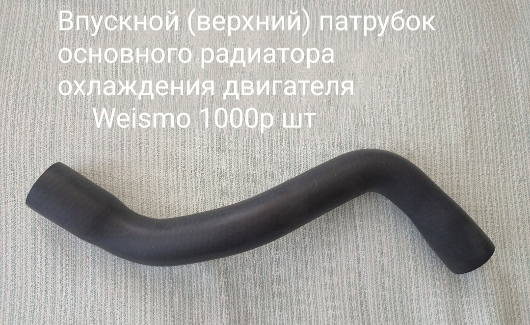 Впускной патрубок основного радиатора охлаждения двигателя Кобальт