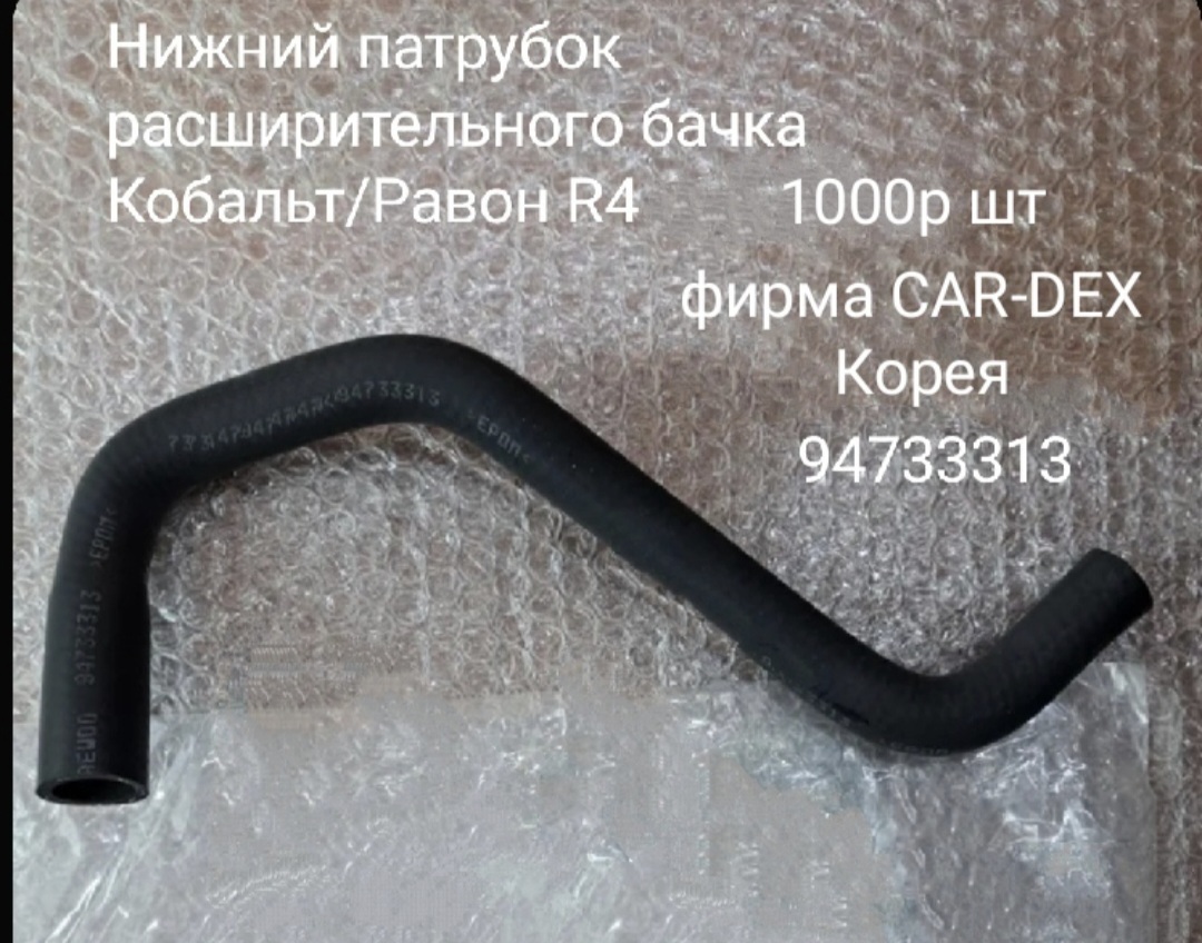 Нижний патрубок расширительного бачка Кобальт...