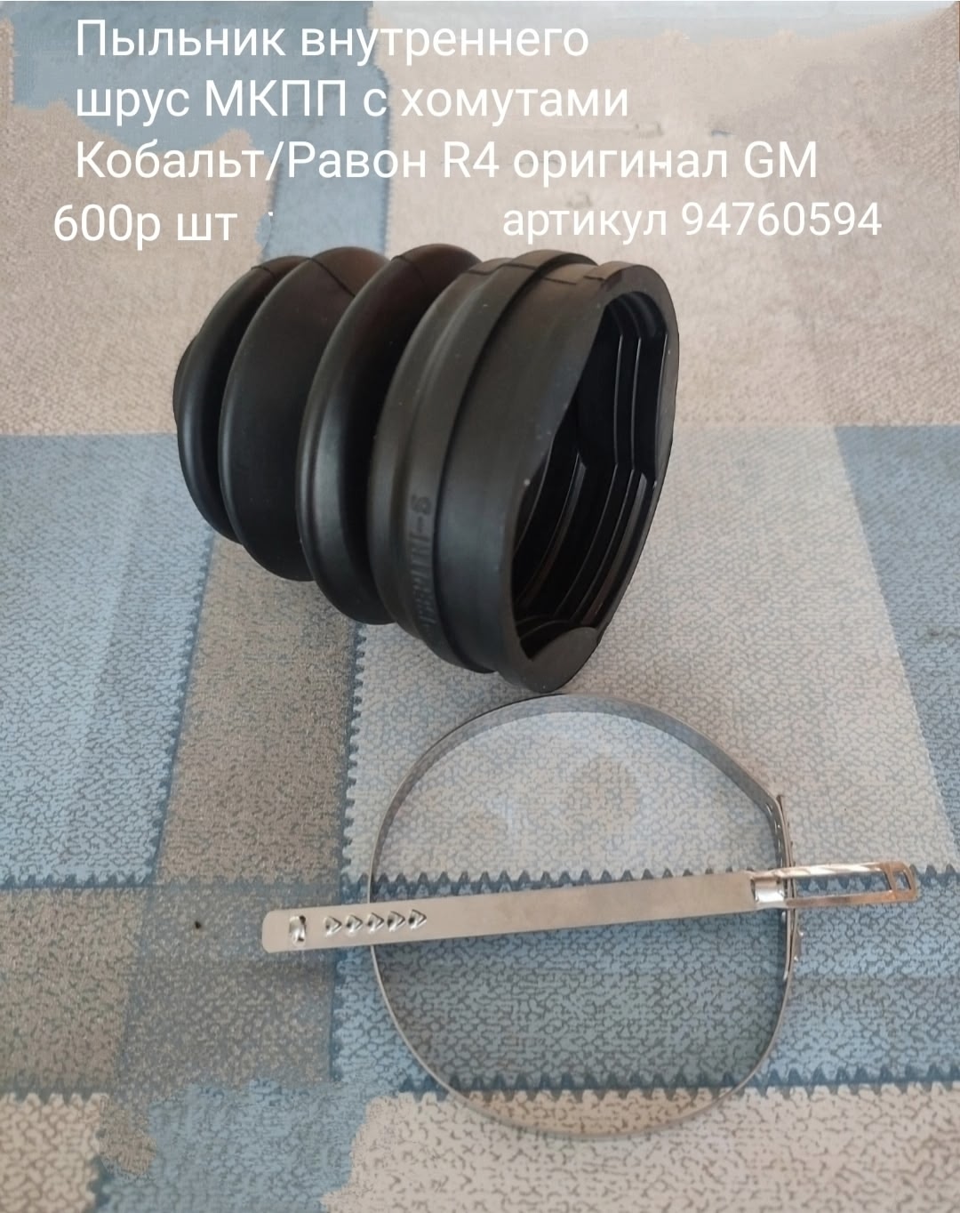 Пыльник внутреннего шрус МКПП с хомутами Кобальт/Равон R4